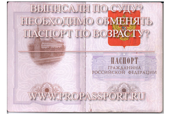 Обмен паспорта, если выписан по суду.