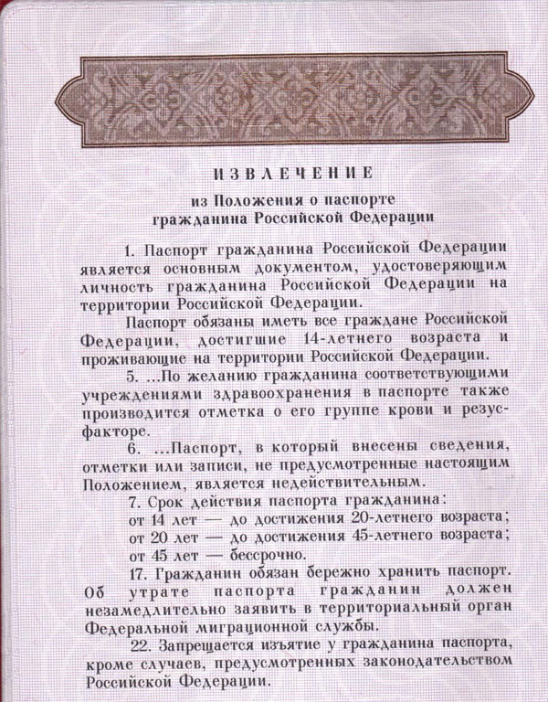 Про Паспорт РФ - Положение о паспорте гражданина РФ